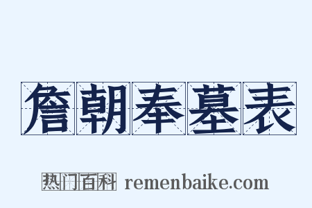 詹朝奉墓表是什么意思的图片